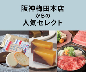 阪神梅田本店からの人気セレクト