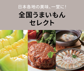 全国うまいもんセレクト