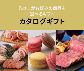 カタログギフト