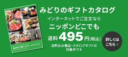 みどりのギフトカタログ