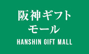 阪神ギフトモール Hanshin Gift Mall