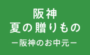 阪神 夏の贈りもの -阪神のお中元-