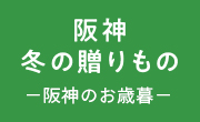 阪神からのお歳暮