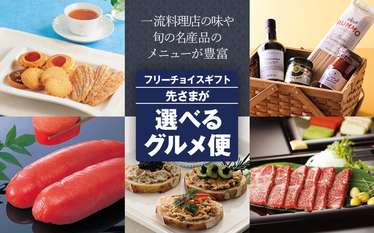 フリーチョイス 先さまが選べるグルメ便