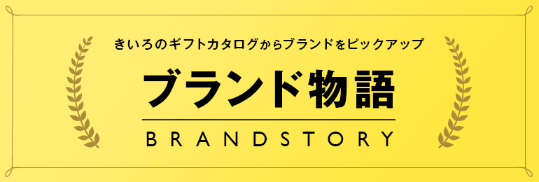 赤いギフトカタログからブランドをピックアップ ブランド物語 BRAND STORY
