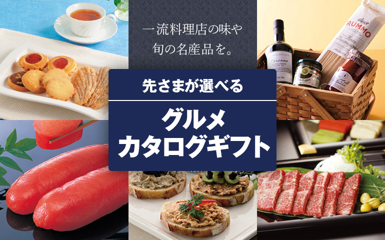 先さまが選べるグルメカタログギフト