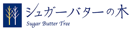 シュガーバターの木