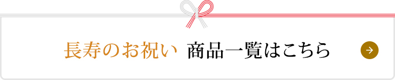 ご長寿お祝い 商品一覧はこちら
