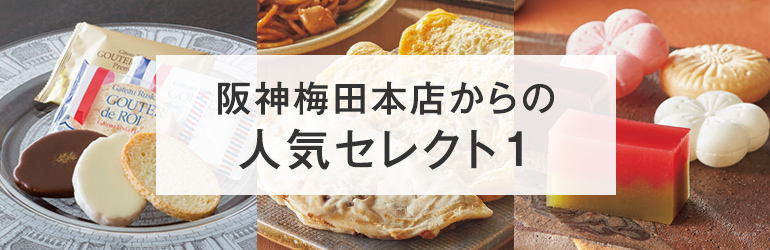 阪神梅田本店からの人気セレクト