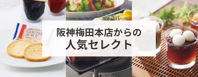 阪神梅田本店からの人気セレクト