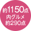 約1220点