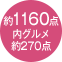 約1230点