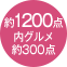 約1270点