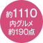 約1110点