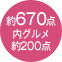 約670点