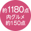 約1180点