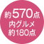 約570点