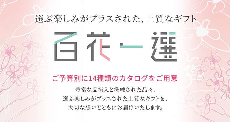 選ぶ楽しみがプラスされた、上質なギフト。百花一選