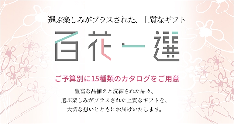 選ぶ楽しみがプラスされた、上質なギフト。百花一選