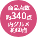 約340点