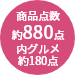 約880点