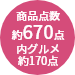 約670点