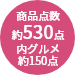 約530点