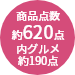 約620点