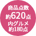 約620点