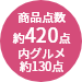約420点