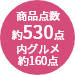 約530点