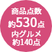 約530点