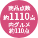約1110点