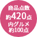約420点