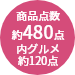 約480点