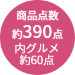 約390点