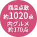 約1020点