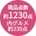 約1230点
