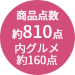 約810点