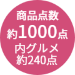 約1000点