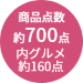 約700点