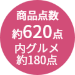 約620点