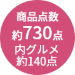 約730点