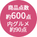 約600点