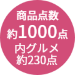 約1000点