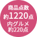 約1220点