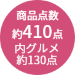 約410点