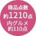 約1210点