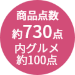 約730点