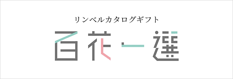 選ぶ楽しみがプラスされた、上質なギフト。百花一選